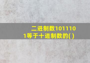 二进制数1011101等于十进制数的( )